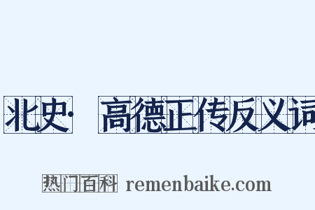 北史·高德正传反义词是什么意思的图片